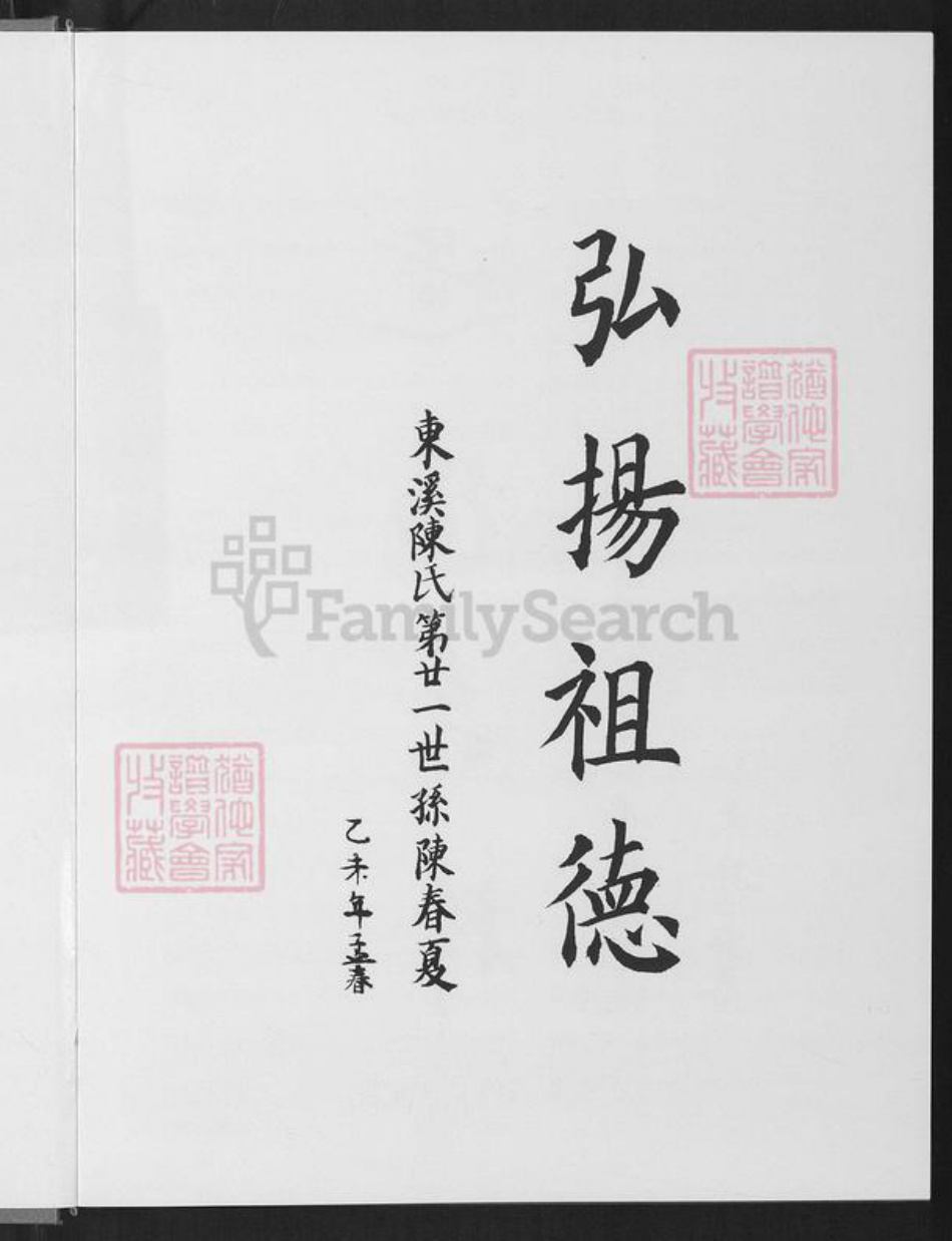 福建省厦门市同安区陈氏颍川堂族谱-同安东溪顶溪头浯榕榕溪陈氏族谱.pdf电子版插图3