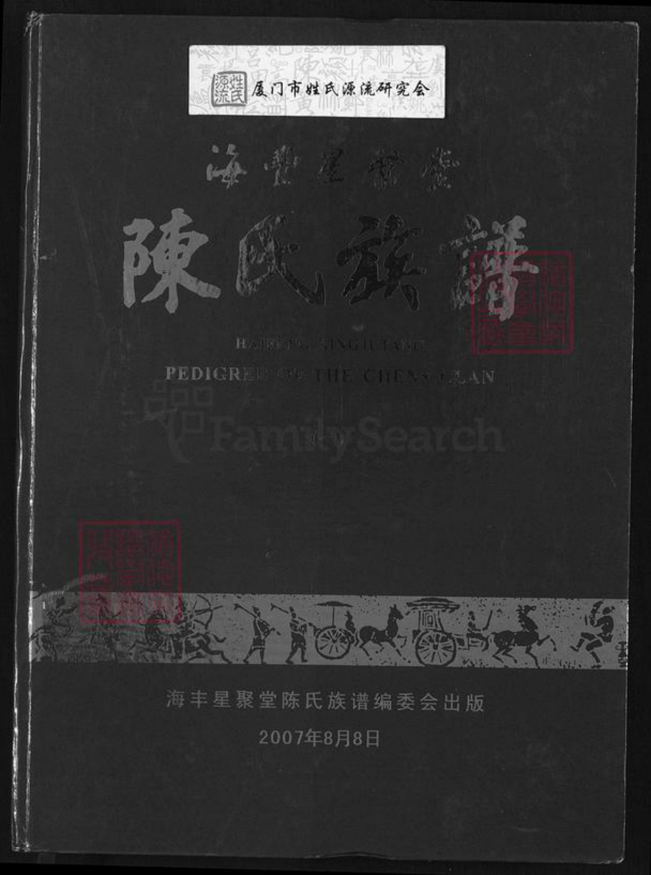 广东省汕尾市海丰县陈氏星聚堂族谱-海丰星聚堂陈氏族谱.pdf电子版插图