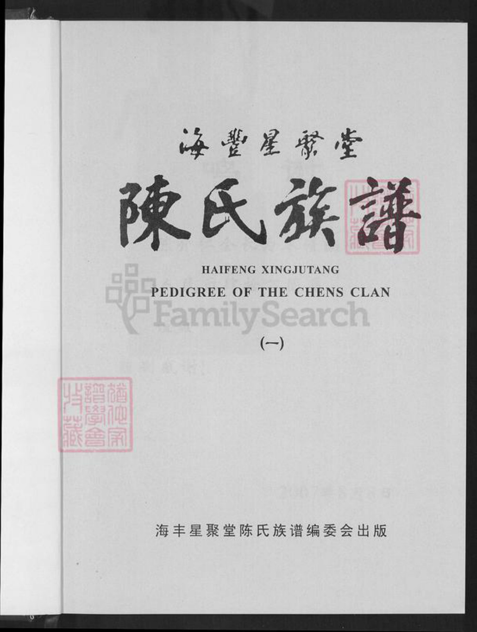 广东省汕尾市海丰县陈氏星聚堂族谱-海丰星聚堂陈氏族谱.pdf电子版插图2