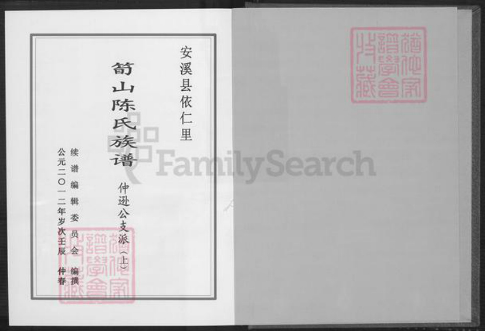 福建省泉州市安溪县龙门镇陈氏德星堂族谱-笋山陈氏族谱.仲逊公支派.pdf电子版插图1