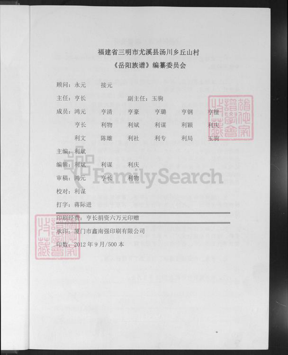 福建省三明市尤溪县汤川乡陈氏岳阳堂族谱-陈氏族谱.pdf电子版插图1