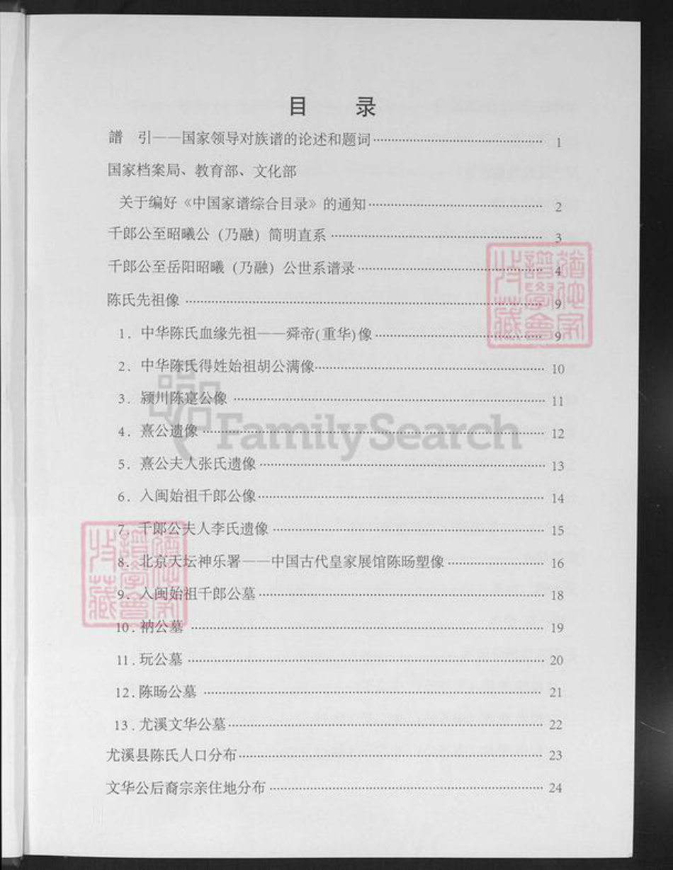 福建省三明市尤溪县汤川乡陈氏岳阳堂族谱-陈氏族谱.pdf电子版插图3