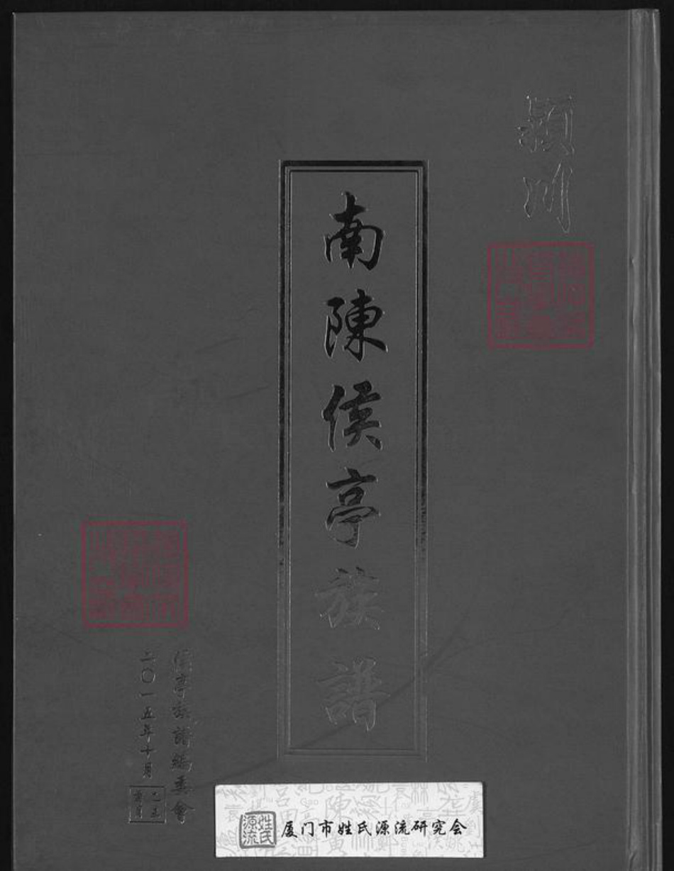 福建省厦门市翔安区马巷镇陈氏追远堂族谱-南陈侯亭族谱.pdf电子版插图