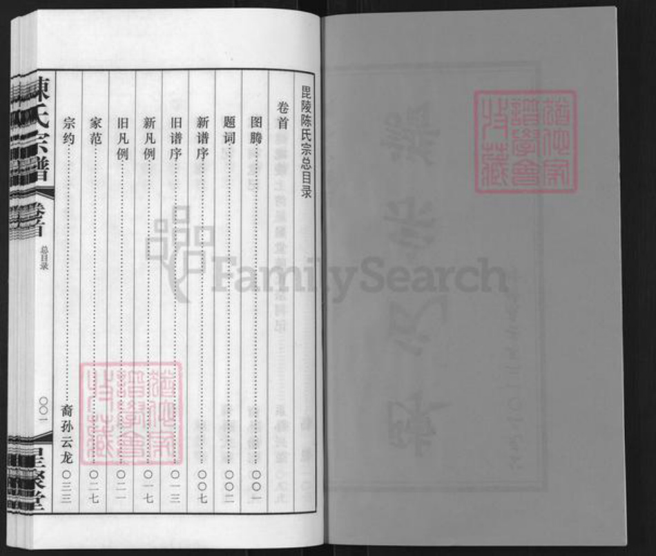 江苏省常州市武进县陈氏星聚堂族谱-陈氏宗谱.pdf电子版插图1