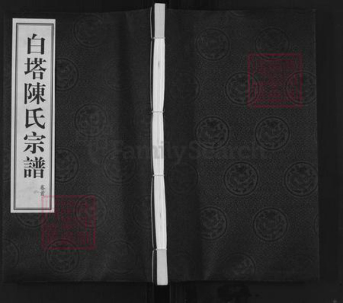 江苏省常州市天宁区郑陆镇陈氏星聚堂族谱-白塔陈氏宗谱.pdf电子版插图