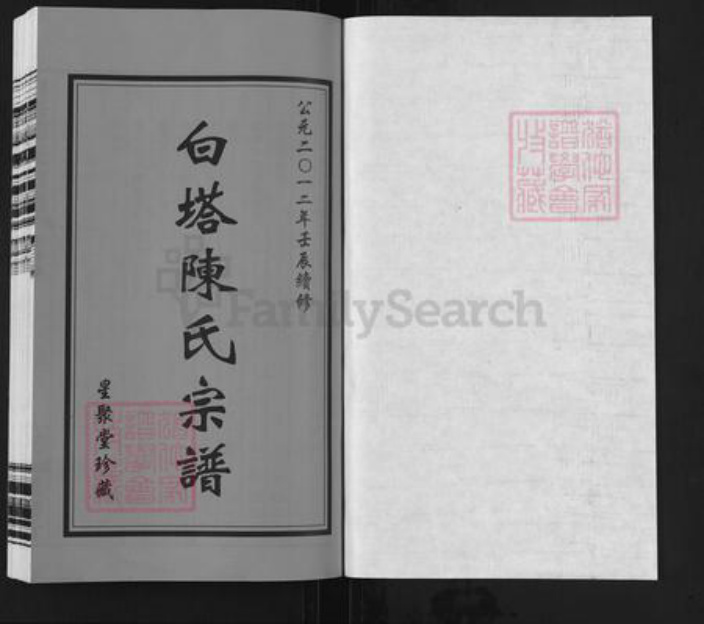 江苏省常州市天宁区郑陆镇陈氏星聚堂族谱-白塔陈氏宗谱.pdf电子版插图1