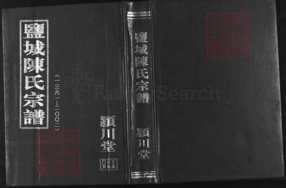 江苏省盐城市亭湖区陈氏颍川堂族谱-盐城陈氏宗谱.pdf电子版插图