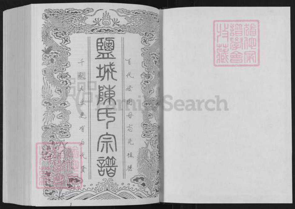 江苏省盐城市亭湖区陈氏颍川堂族谱-盐城陈氏宗谱.pdf电子版插图1