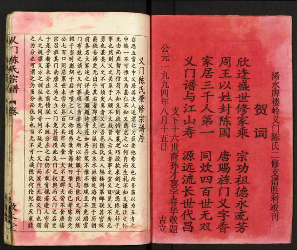 湖北省黄冈市浠水县散花镇陈氏敦本堂族谱-义门陈氏宗谱.pdf电子版插图1