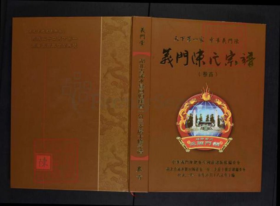 湖北省黄冈市浠水县关口镇陈氏义门堂族谱-义门陈氏宗谱.湖北省浠水县回归庄省一分三支房十修宗谱.pdf电子版插图