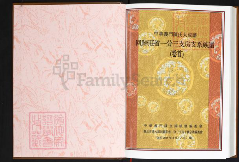 湖北省黄冈市浠水县关口镇陈氏义门堂族谱-义门陈氏宗谱.湖北省浠水县回归庄省一分三支房十修宗谱.pdf电子版插图1