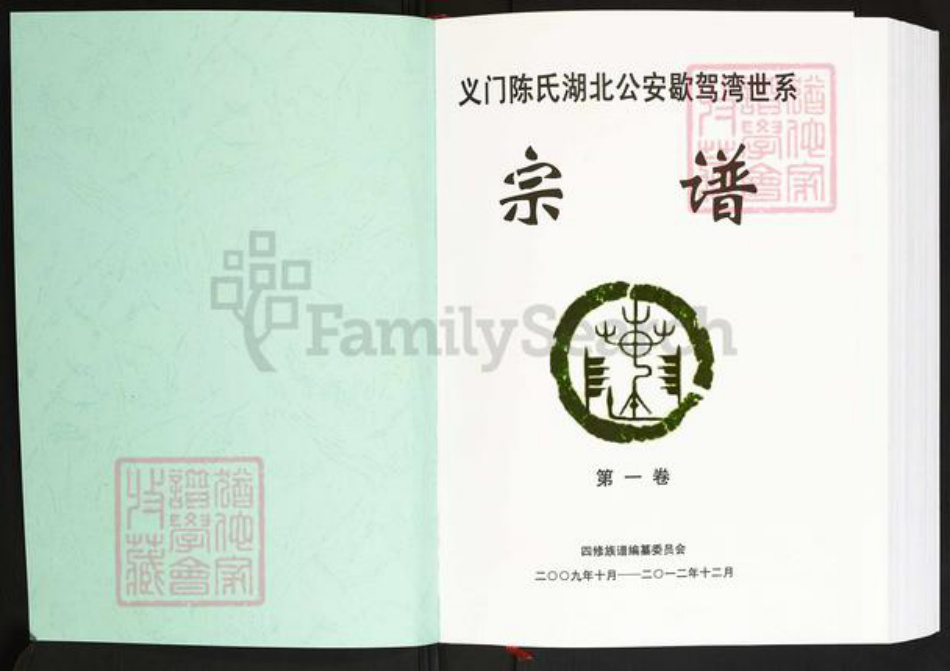 湖北省荆州市公安县陈氏族谱-义门陈氏湖北公安歇驾湾世系宗谱.pdf电子版插图1