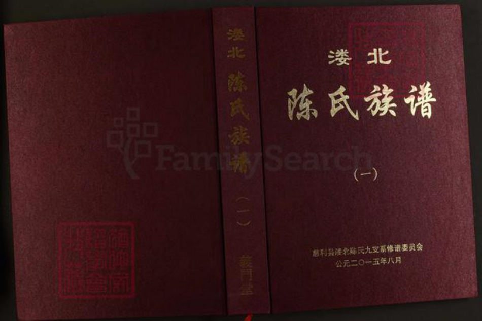 湖南省张家界慈利县杉木桥镇陈氏义门堂族谱-溇北陈氏族谱.pdf电子版