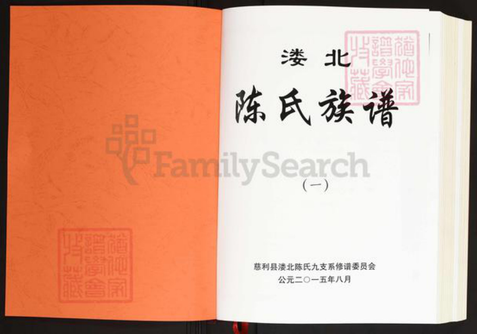 湖南省张家界慈利县杉木桥镇陈氏义门堂族谱-溇北陈氏族谱.pdf电子版插图1