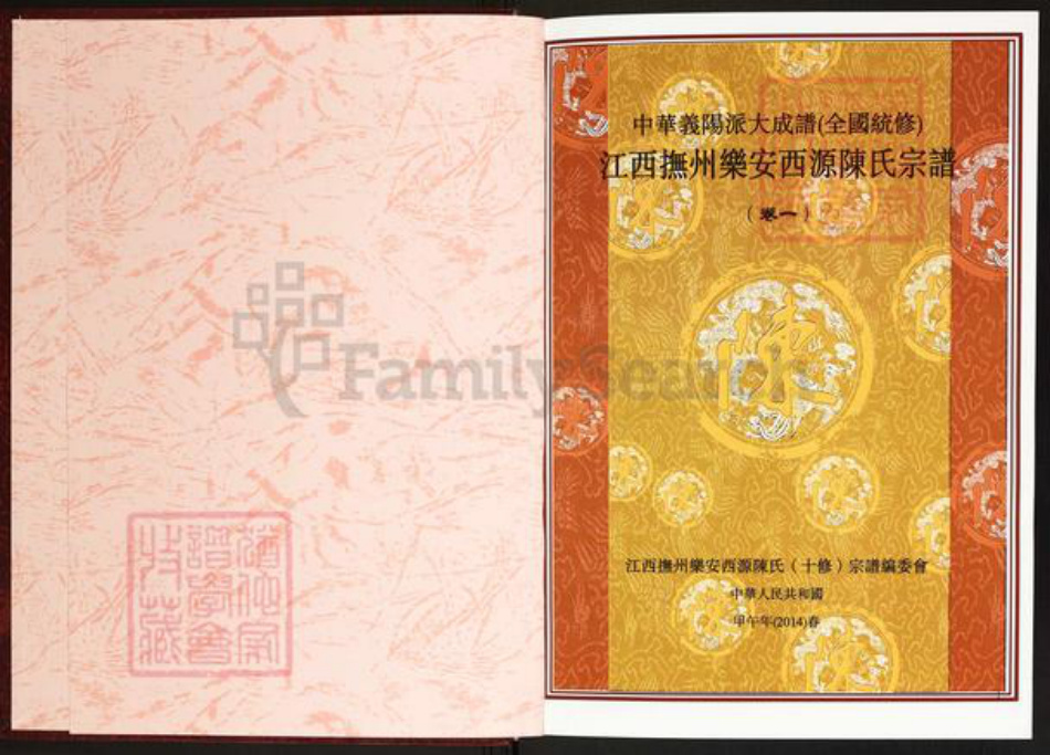江西省抚州市乐安县鳌溪镇陈氏一本堂族谱-江西抚州乐安西源陈氏宗谱.pdf电子版插图1