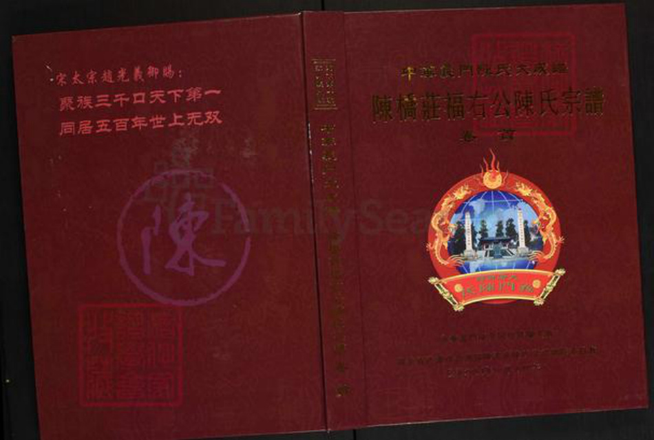 湖北省武汉市新洲区陈氏义门堂族谱-中华义门陈氏大成谱.陈桥庄福右公陈氏宗谱.pdf电子版插图