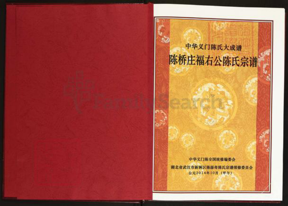 湖北省武汉市新洲区陈氏义门堂族谱-中华义门陈氏大成谱.陈桥庄福右公陈氏宗谱.pdf电子版插图1