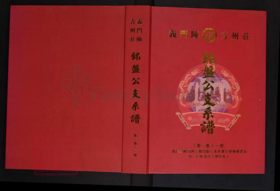 安徽省淮南市潘集区夹沟镇陈氏乐善堂族谱-义门陈青州庄.铭盘公支系谱.pdf电子版插图