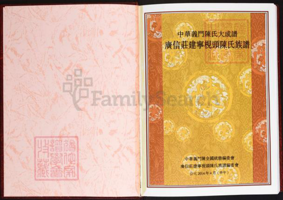 福建省三明市建宁县溪口镇陈氏义门堂族谱-中华义门陈氏大成谱.广信庄建宁枧头陈氏族谱.pdf电子版插图2