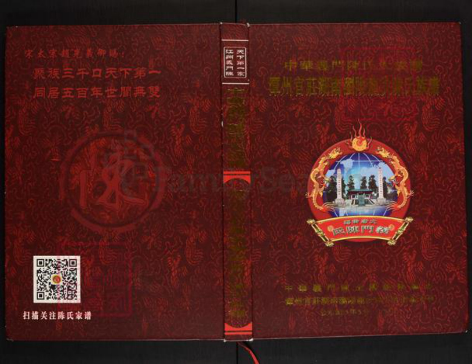 湖南省长沙市浏阳市龙伏镇陈氏义门堂族谱-中华义门陈氏大成谱.潭州官庄湖南浏阳龙伏陈氏族谱.pdf电子版插图