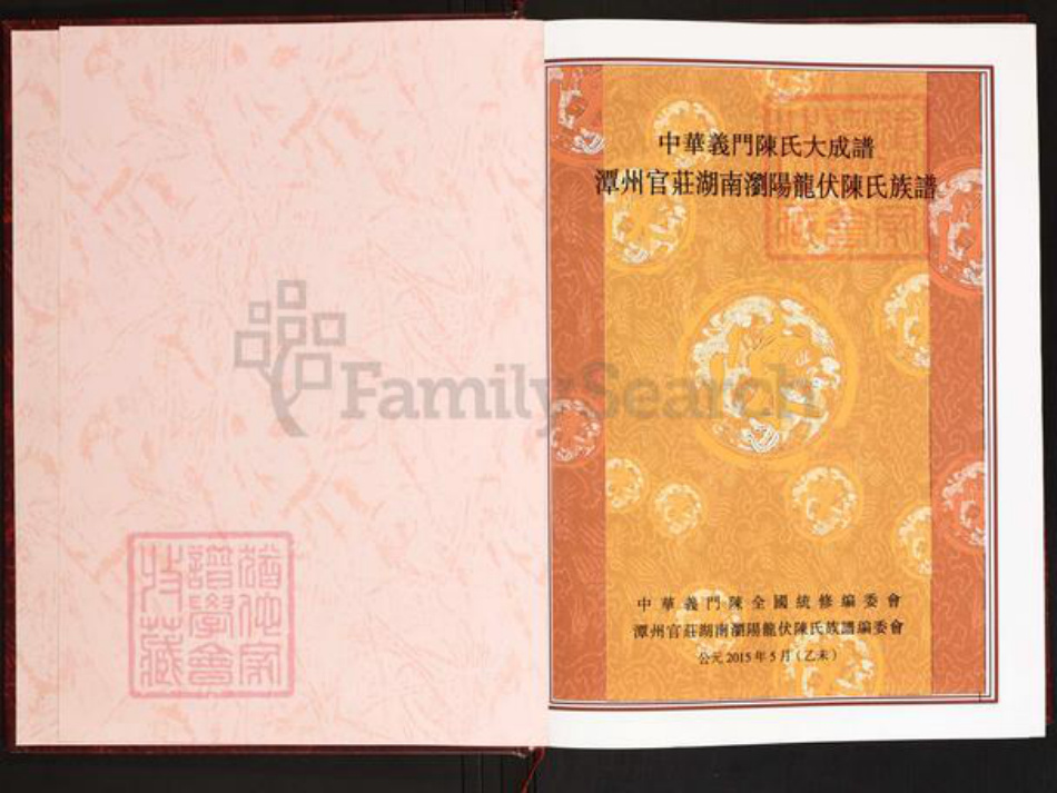 湖南省长沙市浏阳市龙伏镇陈氏义门堂族谱-中华义门陈氏大成谱.潭州官庄湖南浏阳龙伏陈氏族谱.pdf电子版插图1