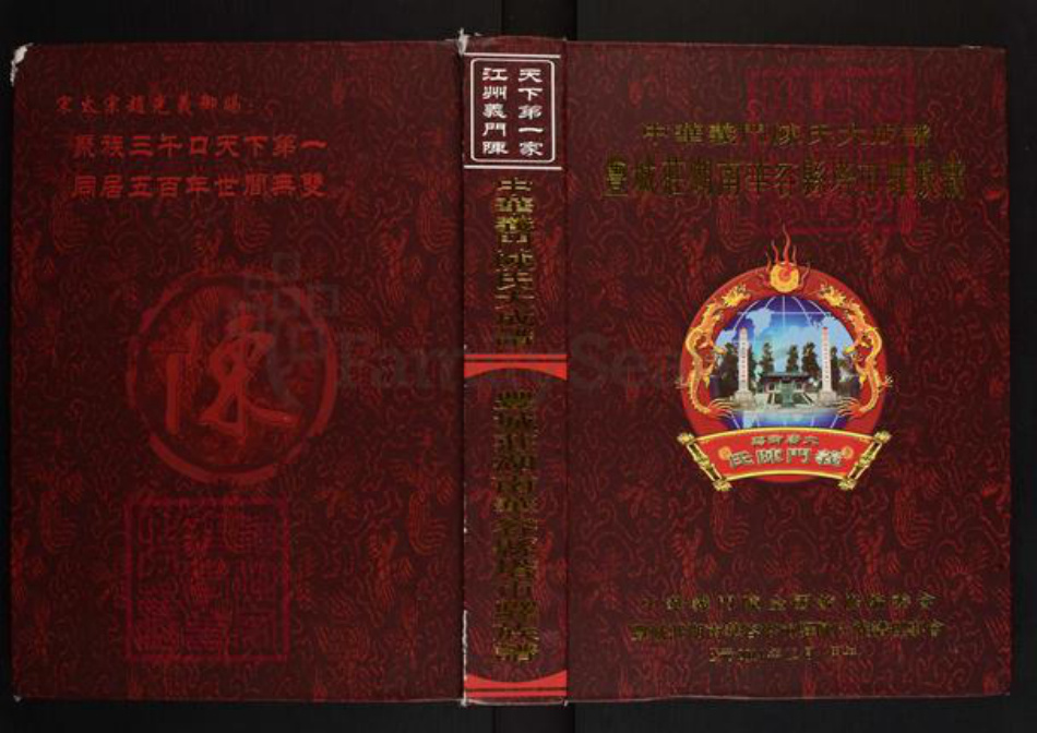 湖南省岳阳市华容县东山镇陈氏义门堂族谱-中华义门陈氏大成谱.丰城庄湖南华容县塔市驿族谱.pdf电子版插图
