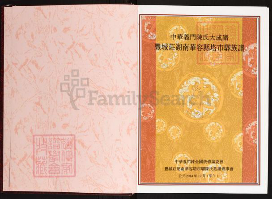 湖南省岳阳市华容县东山镇陈氏义门堂族谱-中华义门陈氏大成谱.丰城庄湖南华容县塔市驿族谱.pdf电子版插图2