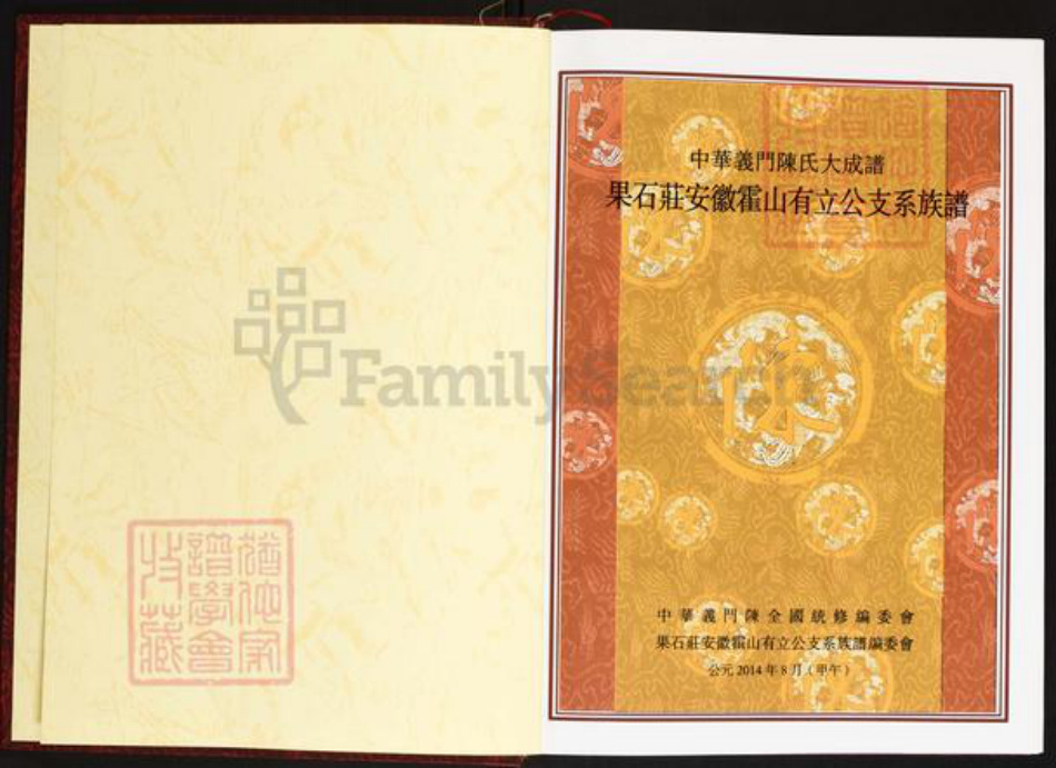 安徽省六安市霍山县陈氏义门堂族谱-中华义门陈氏大成谱.果石庄安徽霍山有立公支系族谱.pdf电子版插图2