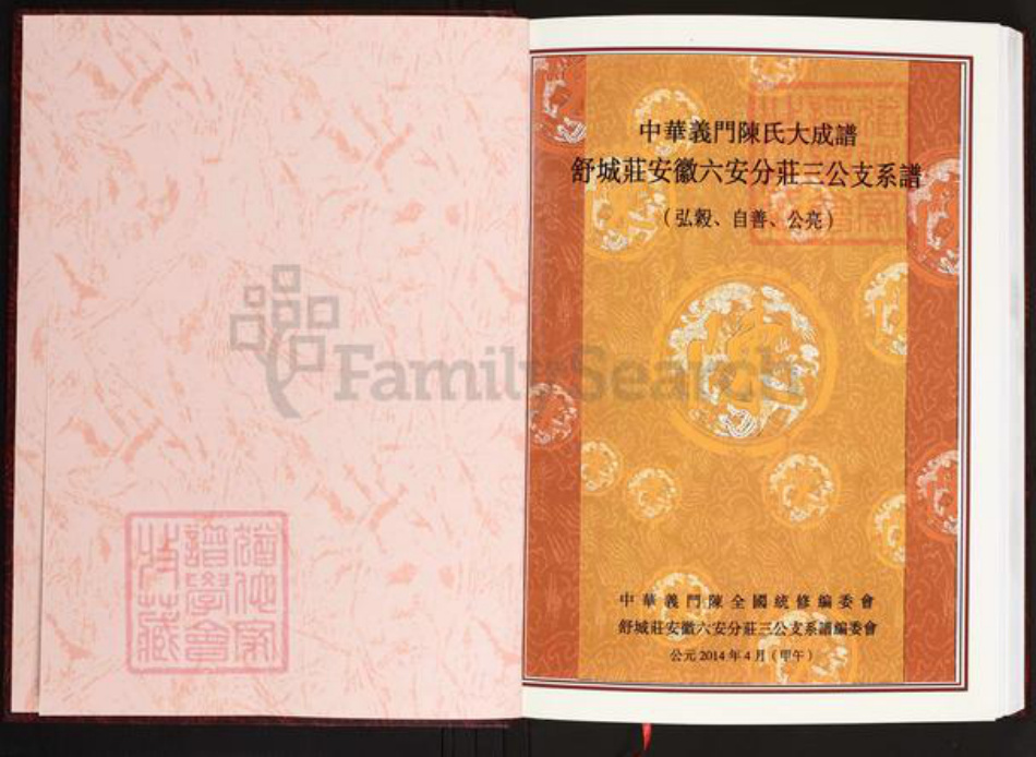安徽省六安市陈氏义门堂族谱-中华义门陈氏大成谱.舒城庄安徽六安分庄三公支系谱.pdf电子版插图2