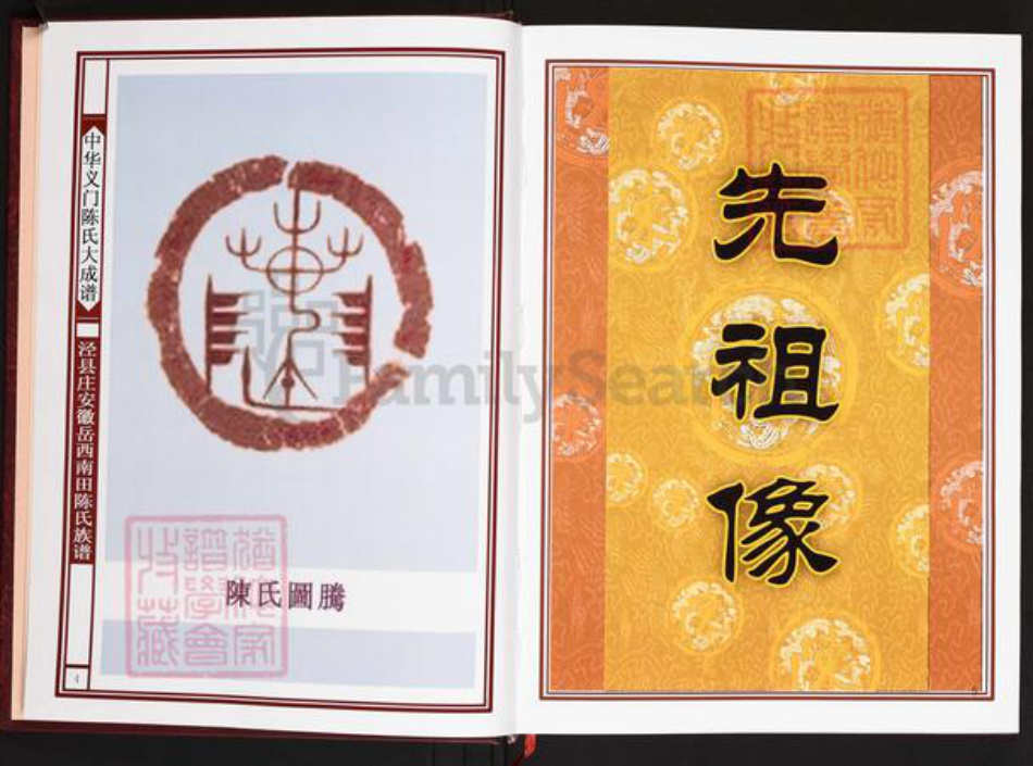 安徽省安庆市岳西县主簿镇陈氏义门堂族谱-中华义门陈氏大成谱.泾县庄安徽岳西南田陈氏族谱.pdf电子版插图4