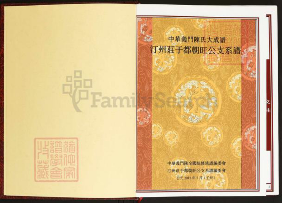江西省赣州市于都县陈氏义门堂族谱-中华义门陈氏大成谱.汀州庄于都朝旺公支系谱.pdf电子版插图2