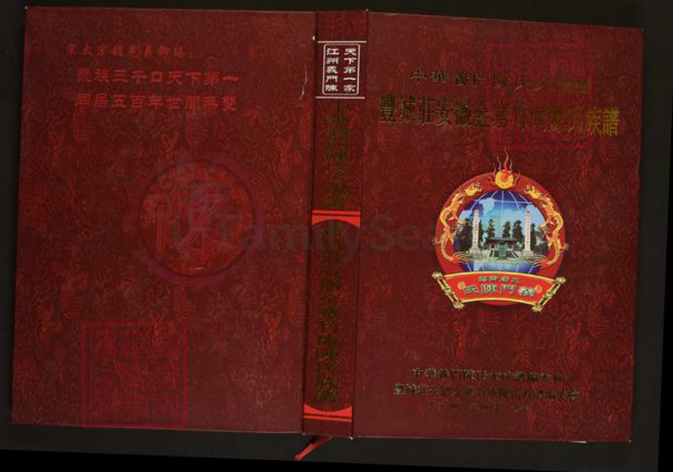 安徽省六安市金寨县陈氏义门堂族谱-中华义门陈氏大成谱.丰城庄安徽金寨竹庵陈氏族谱.pdf电子版插图