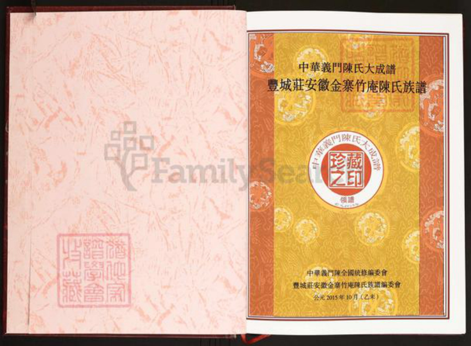 安徽省六安市金寨县陈氏义门堂族谱-中华义门陈氏大成谱.丰城庄安徽金寨竹庵陈氏族谱.pdf电子版插图2