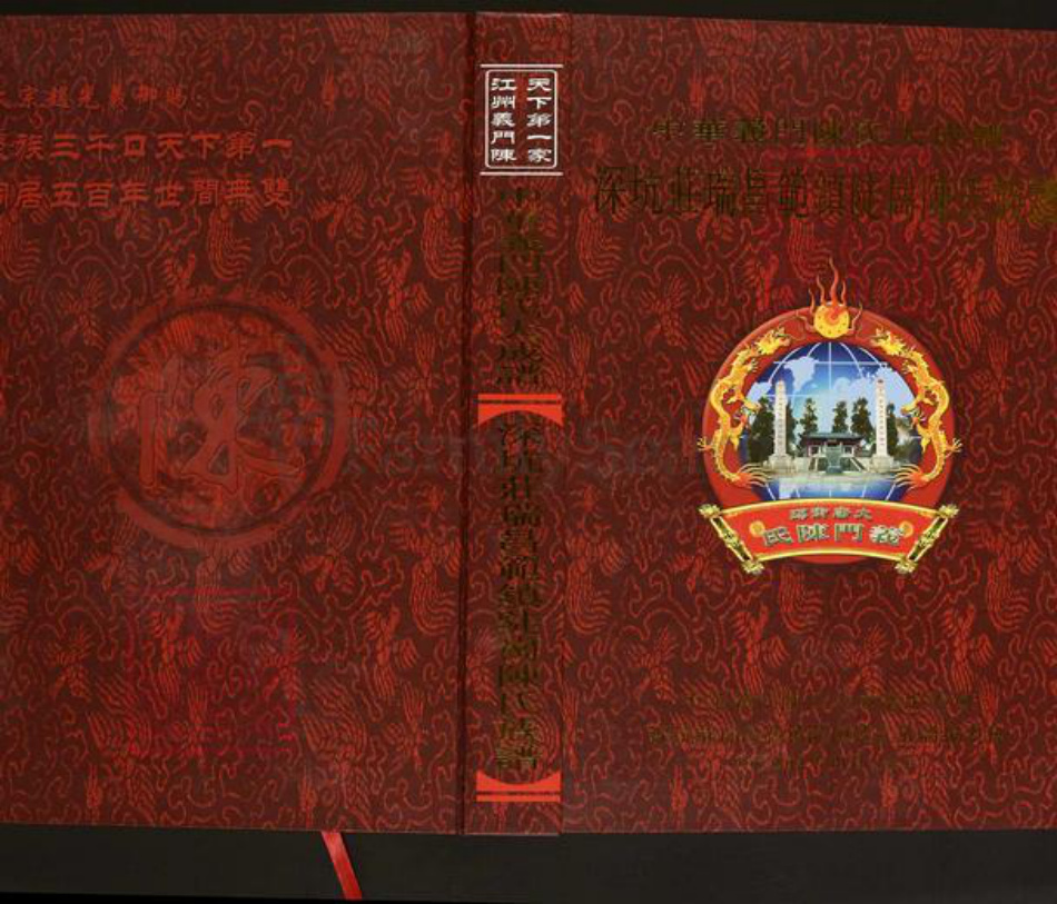 江西省九江市瑞昌市范镇陈氏义门堂族谱-中华义门陈氏大成谱.深坑庄瑞昌范镇陡岗陈氏族谱.pdf电子版插图