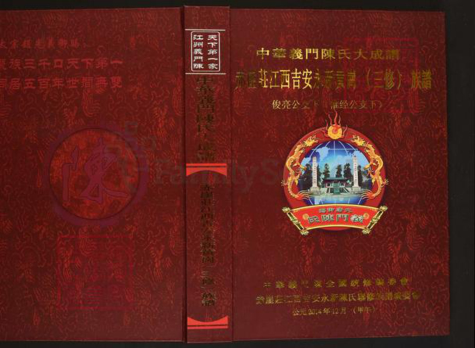 江西省吉安市永新县龙门镇陈氏义门堂族谱-中华义门陈氏大成谱.赤崖庄江西吉安永新黄岗(三修)族谱.俊亮公支下(惟经公支下).pdf电子版插图