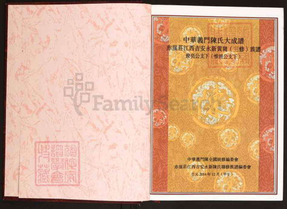江西省吉安市永新县龙门镇陈氏义门堂族谱-中华义门陈氏大成谱.赤崖庄江西吉安永新黄岗(三修)族谱.俊亮公支下(惟经公支下).pdf电子版插图2