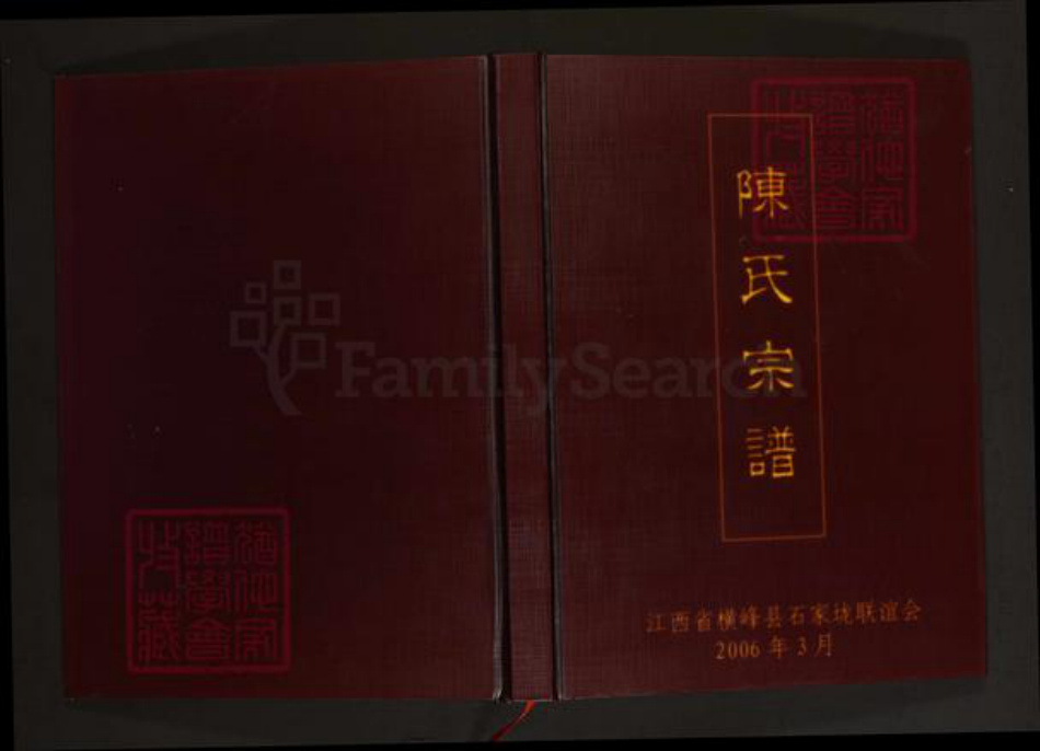 江西省上饶市横峰县陈氏颖川堂族谱-陈氏宗谱.pdf电子版插图