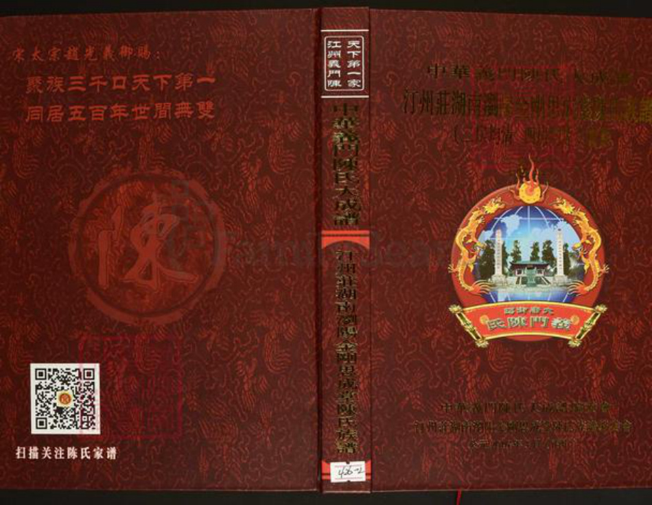 湖南省长沙市浏阳市沙市镇陈氏思成堂族谱-中华义门陈氏大成谱.汀洲庄湖南浏阳金刚思成堂陈氏族谱.(二房均明.四房均远)世系.pdf电子版插图