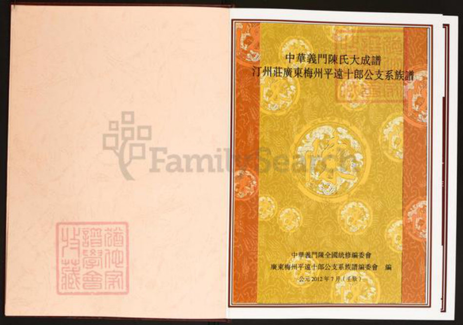 广东省梅州市平远县仁居镇陈氏义门堂族谱-中华义门陈氏大成宗谱.汀州庄广东梅州平远十郎公支系族谱.pdf电子版插图2