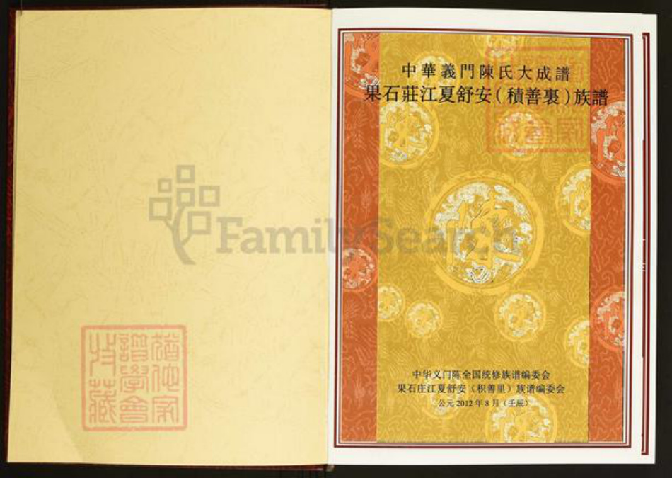湖北省武汉市江汉区武汉陈氏义门堂族谱-中华义门陈氏大成谱.果石庄江夏舒安(积善里)族谱.pdf电子版插图2