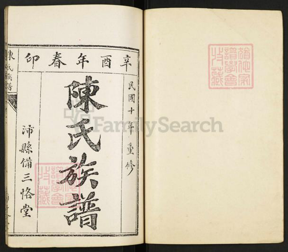 江苏省徐州市沛县栖山镇陈氏三恪堂族谱-沛县陈氏族谱.pdf电子版插图1