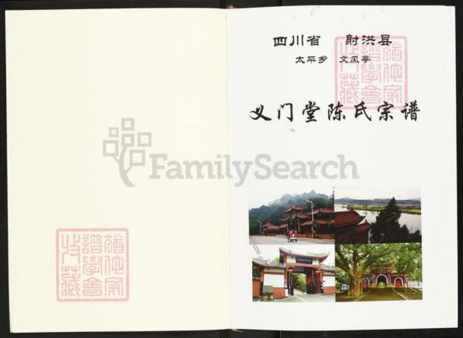 四川省遂宁市射洪市陈氏义门堂族谱-义门堂陈氏宗谱.pdf电子版插图1
