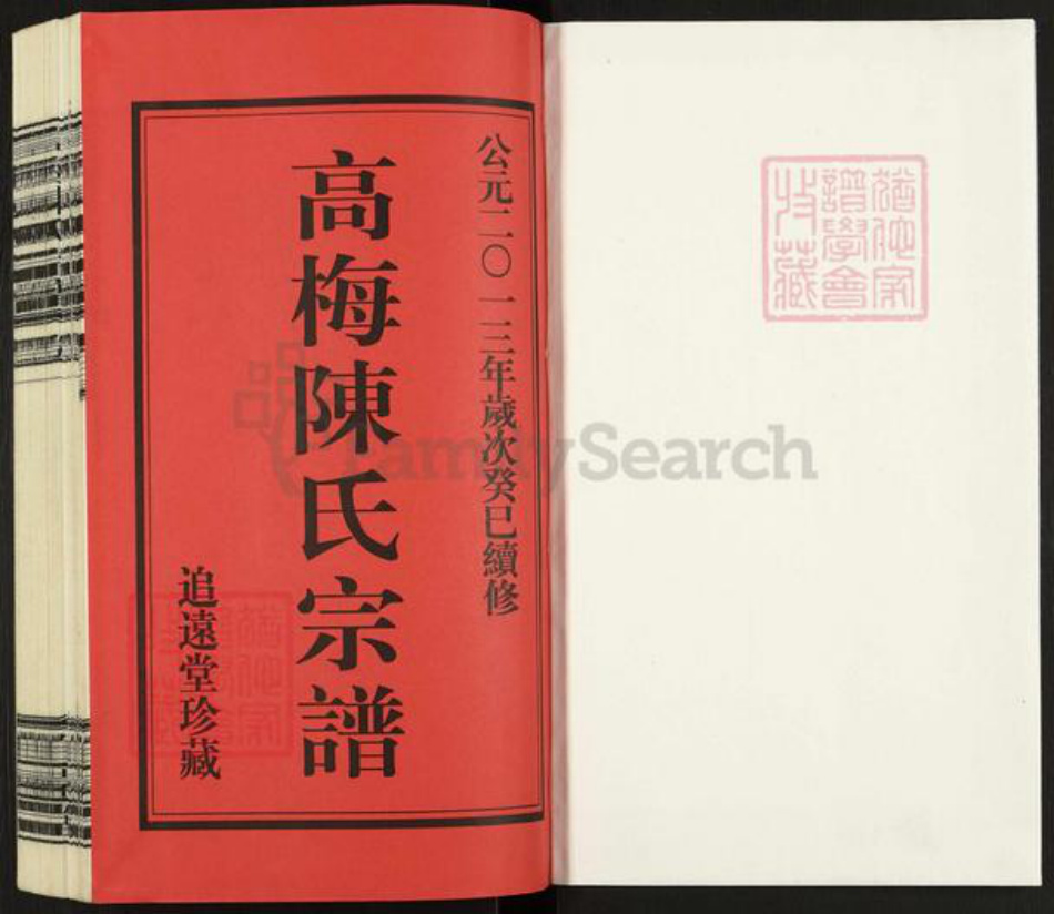 江苏省常州市武进县前黄镇陈氏追远堂族谱-高梅陈氏宗谱.pdf电子版插图1 江苏省常州市武进县前黄镇陈氏追远堂族谱-高梅陈氏宗谱.pdf电子版插图1