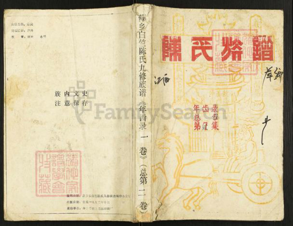 江西省萍乡市湘东区白竺乡陈氏族谱-萍乡白竺陈氏九修族谱.年齿录.pdf电子版插图