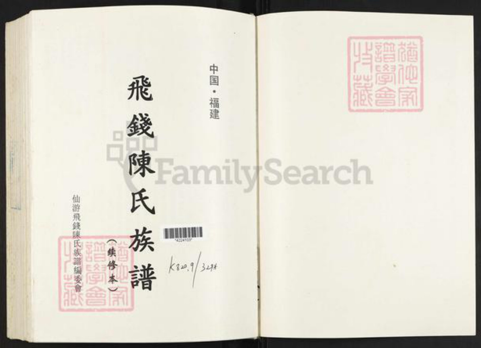 福建省莆田市仙游县陈氏族谱-飞钱陈氏族谱.pdf电子版插图1