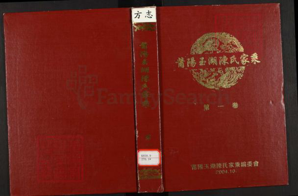 福建省莆田市荔城区陈氏族谱-莆阳玉湖陈氏家乘.pdf电子版插图