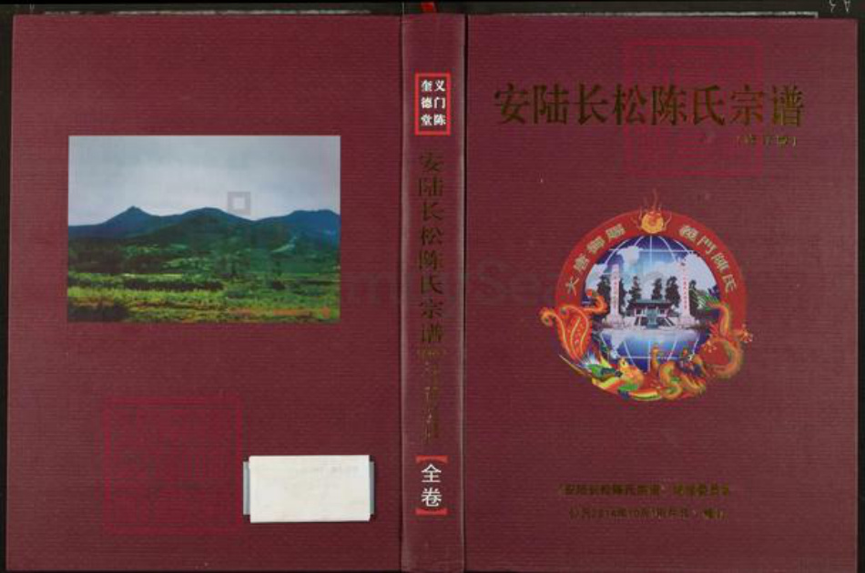 湖北省孝感市安陆市孛畈镇陈氏奎德堂族谱-安陆长松陈氏宗谱.pdf电子版插图