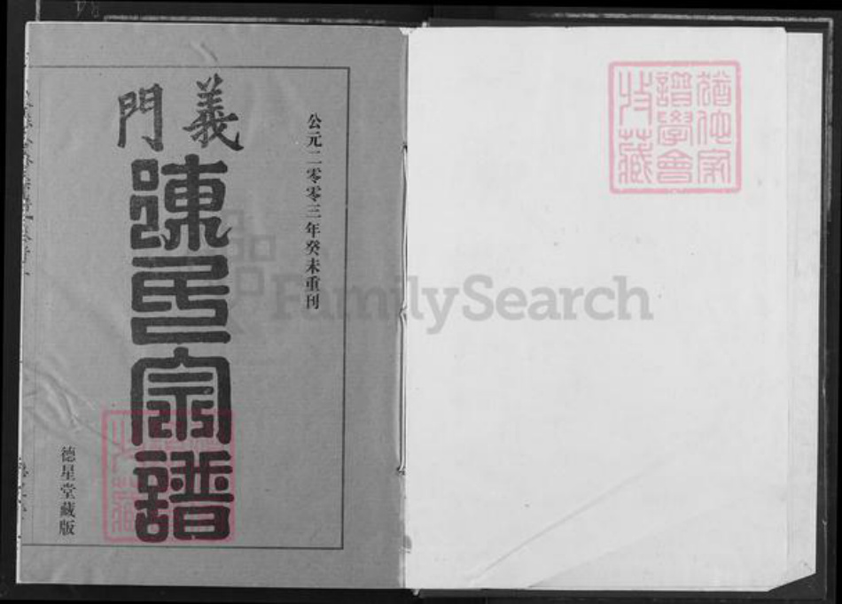 湖北省黄冈市团风县陈氏德星堂族谱-义门陈氏回归庄大成宗谱.pdf电子版插图1