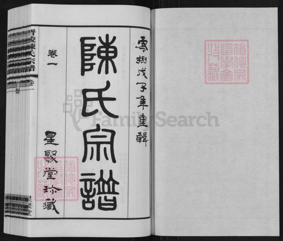 江苏省常州市武进县陈氏星聚堂族谱-晋陵陈氏宗谱.pdf电子版插图1