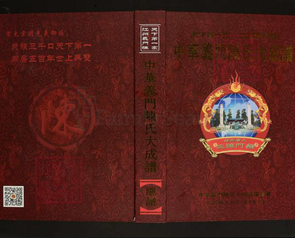 江西省九江市德安县车桥镇陈氏义门堂族谱-中华义门陈氏大成谱.pdf电子版插图